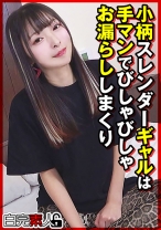 小柄スレンダーギャルは手マンでびしゃびしゃお漏らししまくり