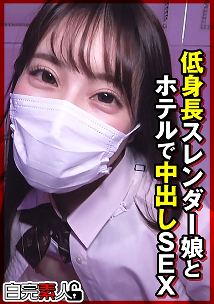 低身長スレンダー娘とホテルで中出しSEX