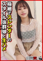 極細でスレンダーのスタイル抜群娘と生ハメ