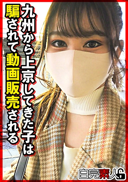九州から上京してきた子は騙されて動画販売される