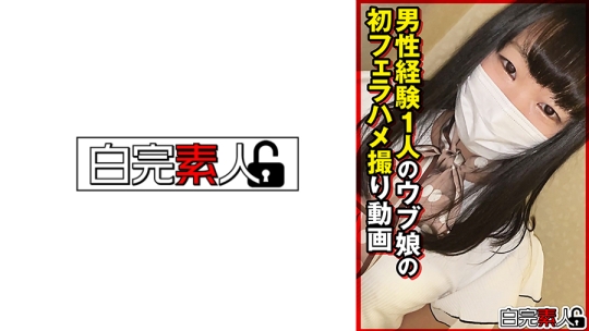 男性経験1人のウブ娘の初フェラハメ撮り動画