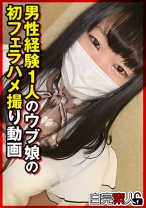 男性経験1人のウブ娘の初フェラハメ撮り動画