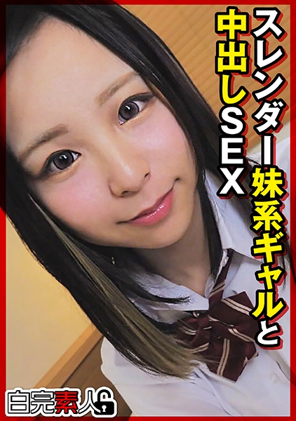 スレンダー妹系ギャルと中出しSEX