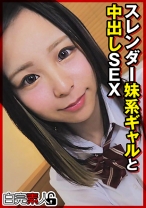 スレンダー妹系ギャルと中出しSEX