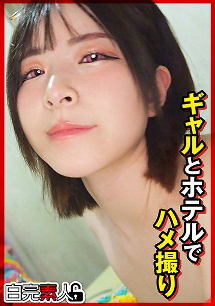 ギャルとホテルでハメ撮り