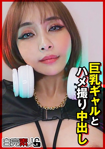 巨乳ギャルとハメ撮り中出し