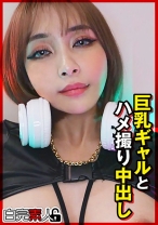 巨乳ギャルとハメ撮り中出し