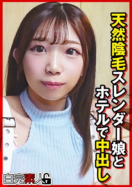 天然陰毛スレンダー娘とホテルで中出し