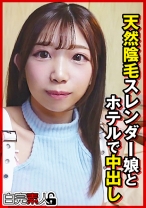 天然陰毛スレンダー娘とホテルで中出し