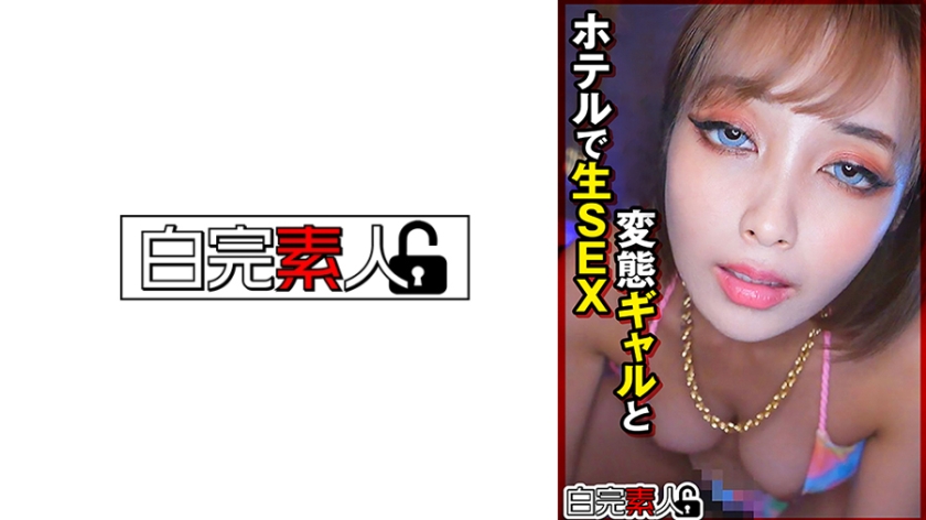 変態ギャルとホテルで生SEX