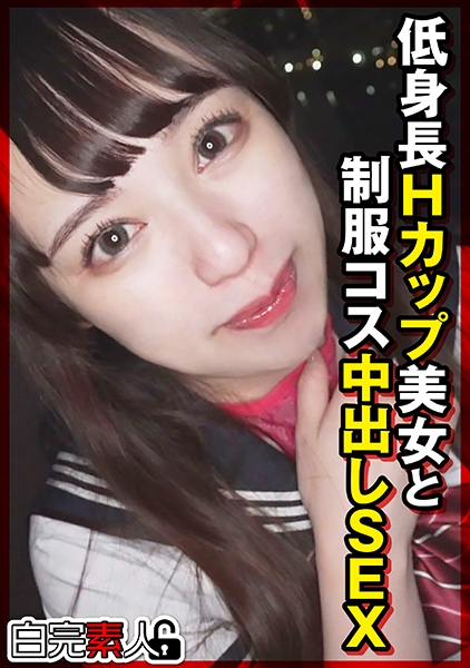 低身長Hカップ美女と制服コス中出しSEX