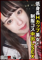低身長Hカップ美女と制服コス中出しSEX