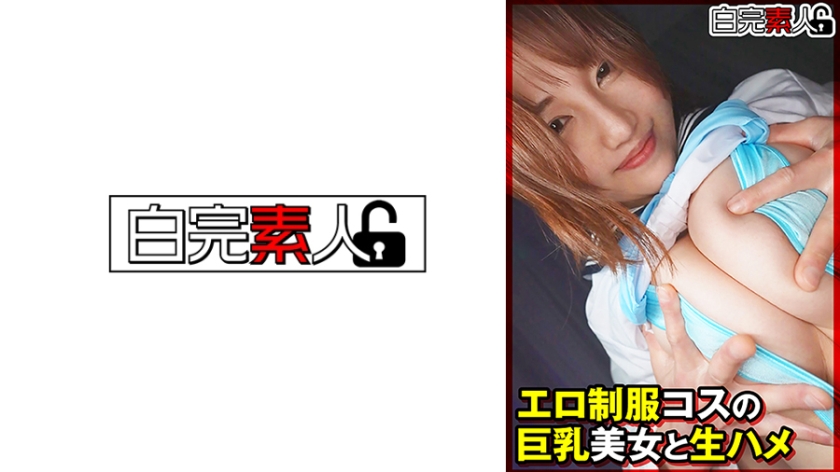 エロ制服コスの巨乳美女と生ハメ