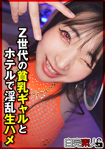 Z世代の貧乳ギャルとホテルで淫乱生ハメ