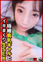 極細貧乳ギャルと生SEX