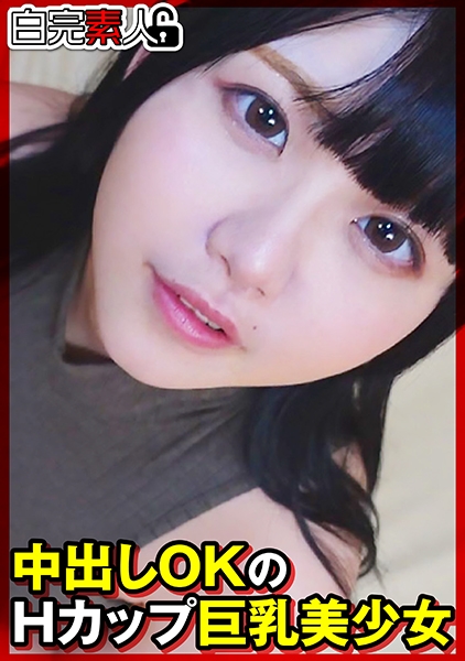 中出しOKのHカップ巨乳美少女