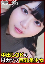 中出しOKのHカップ巨乳美少女