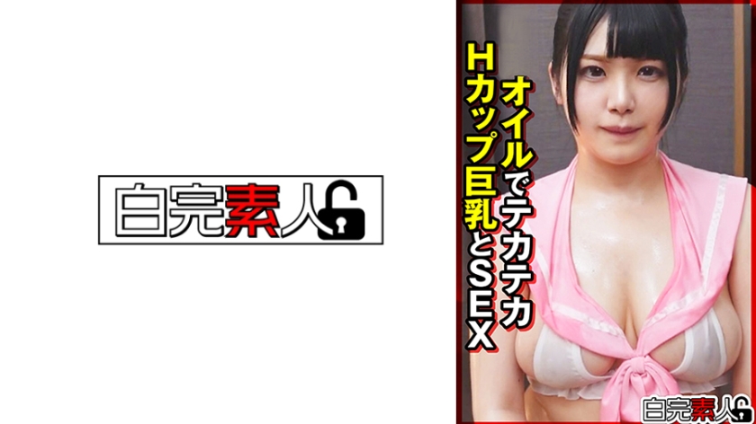 オイルでテカテカHカップ巨乳とSEX