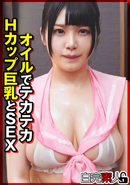 オイルでテカテカHカップ巨乳とSEX