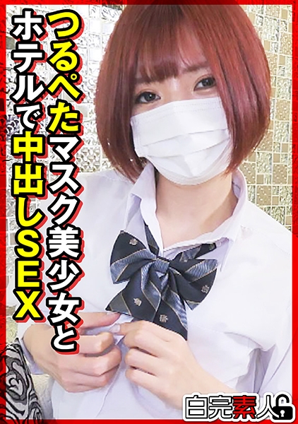 つるぺたマスク美少女とホテルで中出しSEX
