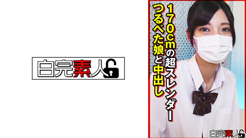 170cmの超スレンダーつるぺた娘と中出し