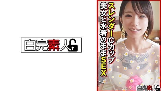 スレンダーCカップ美女と水着のままSEX