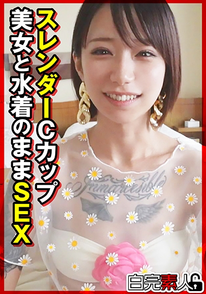 スレンダーCカップ美女と水着のままSEX