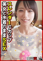 スレンダーCカップ美女と水着のままSEX