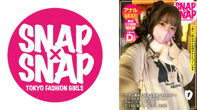 メイドカフェ嬢絶頂潮吹き アナルSEXで尻イキ大絶頂の萌えキュン ムチムチ ドM娘 SNAP×SNAP model.018_りんこ 5 素人専門 >MGS 786SNA-018動画 エロ JAV