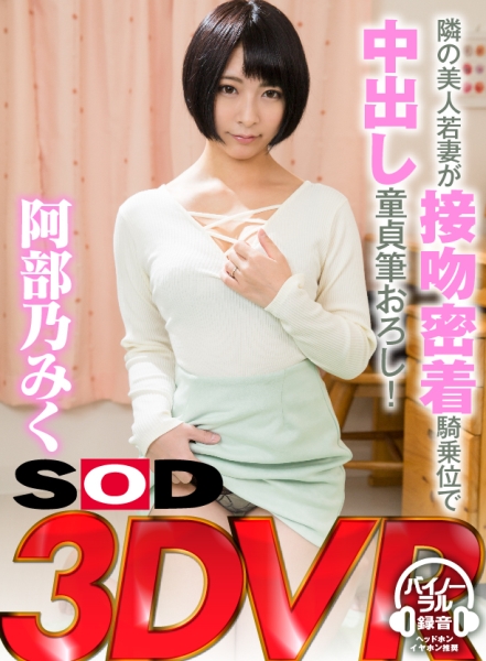 【VR】隣の美人若妻が接吻密着騎乗位で中出し童貞筆おろし! 阿部乃みく