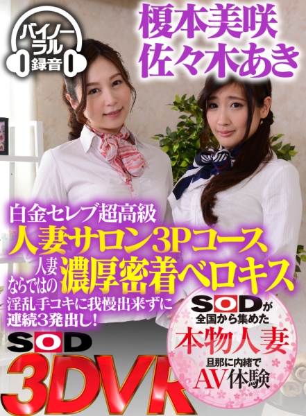 【VR】白金セレブ超高級人妻サロン3Pコース 人妻ならではの濃厚密着ベロキス淫乱手コキに我慢出来ずに連続3発出し！