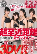 
                        【VR】SODstarのアナルまでしっかり見えるディルド抜き差しおま○こドアップ超至近距離顔面騎乗見せつけオナニー 飛鳥りん 市川まさみ 桐谷まつり 古川いおり
    