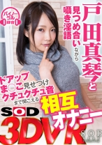 
                        【VR】SODstar戸田真琴と見つめ合いながら囁き淫語ドアップま○こ見せつけクチュクチュ音まで聞こえる相互オナニー
    