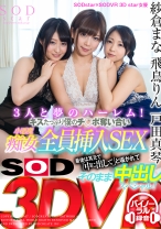 
                        【VR】SODstar×SODVR 3D star女優 紗倉まな、飛鳥りん、戸田真琴の3人と夢のハーレム！キスたっぷり僕のチ○ポ奪い合い小悪魔痴女全員挿入SEX 最後は耳元で「中に出して」と囁かれてそのまま中出しスペシャル！
    