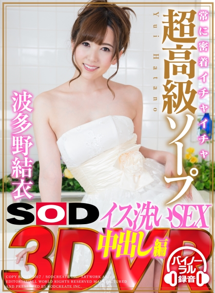 【VR】波多野結衣 常に密着イチャイチャ超高級ソープ イス●いSEX中出し編