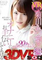 
                        【VR】VR長尺 菊川みつ葉のオナニーのお手伝いしてあげる
    