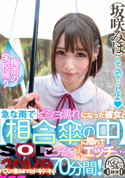【VR】密着相合傘VR 梅雨の学校帰り、雨で制服がビショ濡れになった彼女と【相合傘の中】に隠れてこっそり野外エッチ・・・バスが来るまでのドキドキの70分間! 坂咲みほ