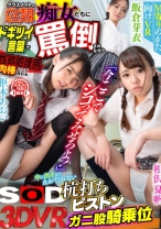 
                        【VR】M寄りのかた向けVR クラスメイトのパンモロミニスカ痴女たちにドギツイ言葉で罵倒されながら性欲処理用肉棒として扱われ中に出すまで止めてくれない杭打ちピストンガニ股騎乗位 枢木あおい 相沢夏帆 飯倉芽衣
    