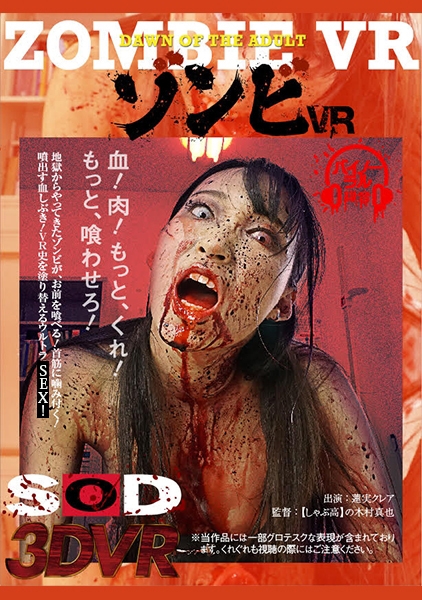 【VR】ゾンビVR 蓮実クレア