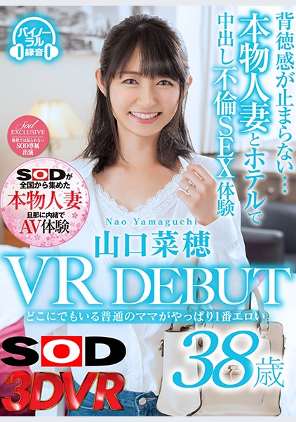 【VR】山口菜穂 38歳 VR DEBUT どこにでもいる普通のママがやっぱり1番エロい。背徳感が止まらない・・・本物人妻とホテルで中出し不倫SEX体験