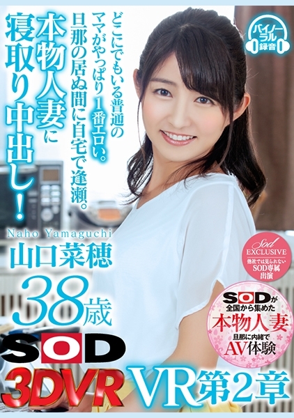 【VR】山口菜穂 38歳 VR 第2章 どこにでもいる普通のママがやっぱり1番エロい。旦那の居ぬ間に自宅で逢瀬。本物人妻に寝取り中出し!