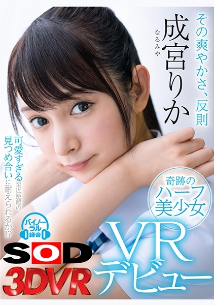 【VR】その爽やかさ、反則 奇跡のハーフ美少女VRデビュー 成宮りか