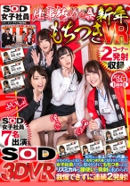 【VR】SOD女子社員 仕事始めの会 新年もちつきVR