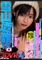 
                        【VR】【雪山遭難VR】このままじゃ凍死確実！裸で抱き合ってカラダを温め合い、至近距離で見つめられながら密着摩擦で生性器をコスり合った直後に極限状態のサバイバルSEX 小倉由菜
    