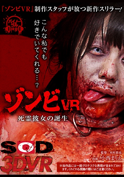 【VR】ゾンビVR 『死霊彼女の誕生』 小西まりえ