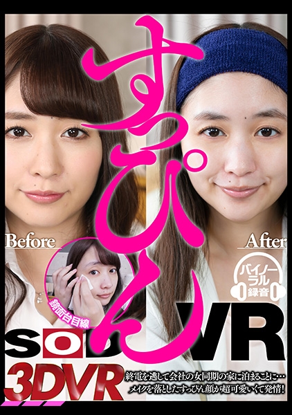【VR】【新感覚!すっぴんVR】終電を逃して会社の女同期の家に泊まることに…メイクを落としたすっぴん顔が超可愛いくて発情! 桜木優希音