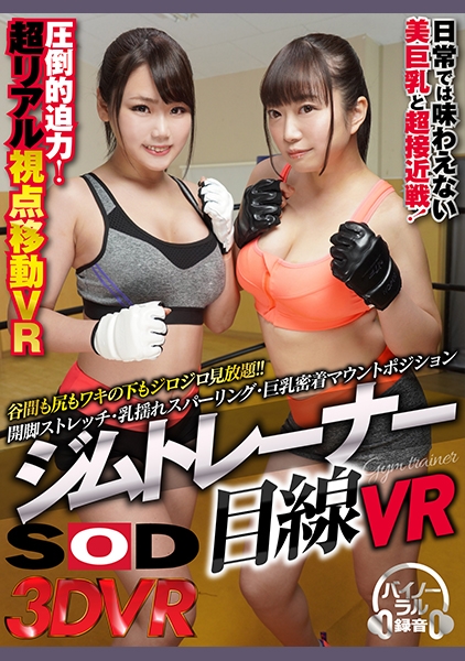 【VR】開脚ストレッチ・乳揺れスパーリング・巨乳密着マウントポジション ジムトレーナー目線VR 持田栞里 浅美結花