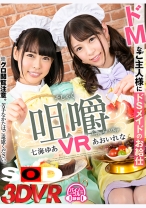 
                        【VR】咀嚼VR ドMなご主人様に小悪魔メイドたちのお給仕 あおいれな 七海ゆあ
    