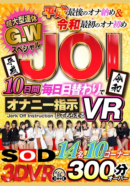 【VR】超大型連休G.WスペシャルJOI 10日間毎日日替わりでオナニー指示してもらえるVR！ 七海ティナ 三浦歩美 みながわ千遥 あおいれな 明海こう