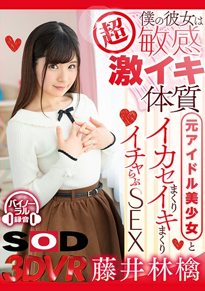 【VR】僕の彼女は超敏感激イキ体質 元アイドル美少女とイカセまくりイキまくりイチャらぶSEX 藤井林檎